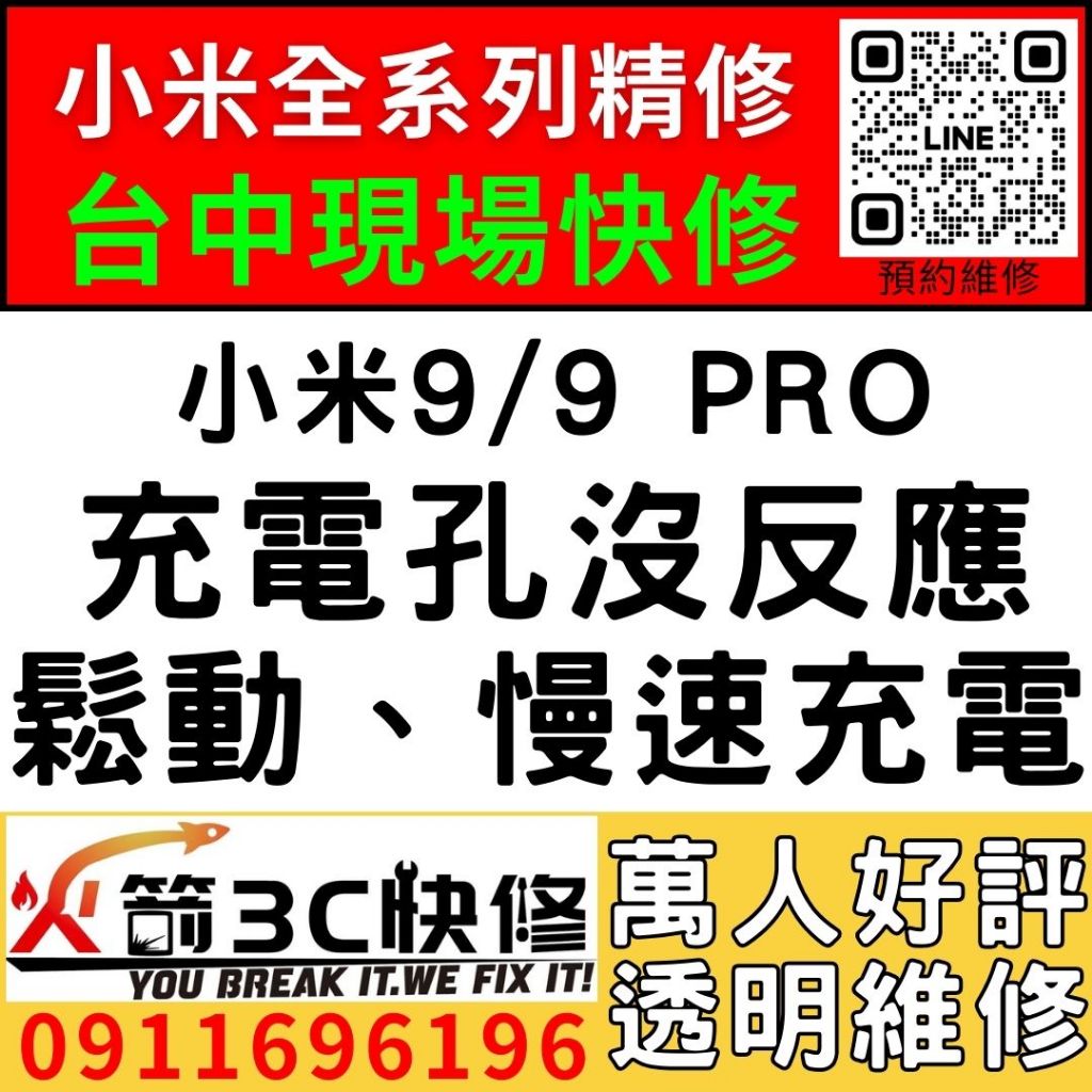 【台中小米維修推薦】小米9/9 Pro/更換充電孔維修/慢速充電/碰到水/麥克風沒聲音/火箭3C/西屯現場維修