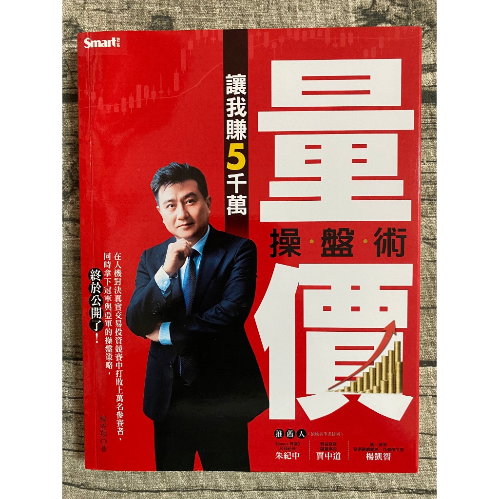 【玫瑰色二手書】初版《量價操盤術讓我賺5000萬》楊雲翔 城邦_書口微斑、底部微凹折/章、翻閱痕_Ru