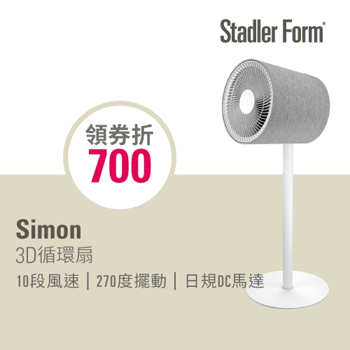 【瑞士 Stadler Form】10吋 3D循環風扇Simon(15-20坪)｜官方旗艦店