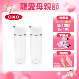 美國OXO 不滴漏玻璃油醋瓶 2件組-355ml