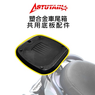 Astutain 阿斯圖坦專用 車尾箱零件 底板 底座 螺絲包 旋鈕配件 塑膠尾箱零件 機車置物箱零件 摩托車後箱零件