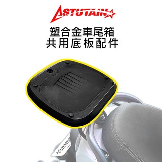 Astutain 阿斯圖坦專用 車尾箱零件 底板 底座 螺絲包 旋鈕配件 車尾箱內襯 塑膠尾箱零件 摩托車後箱配件