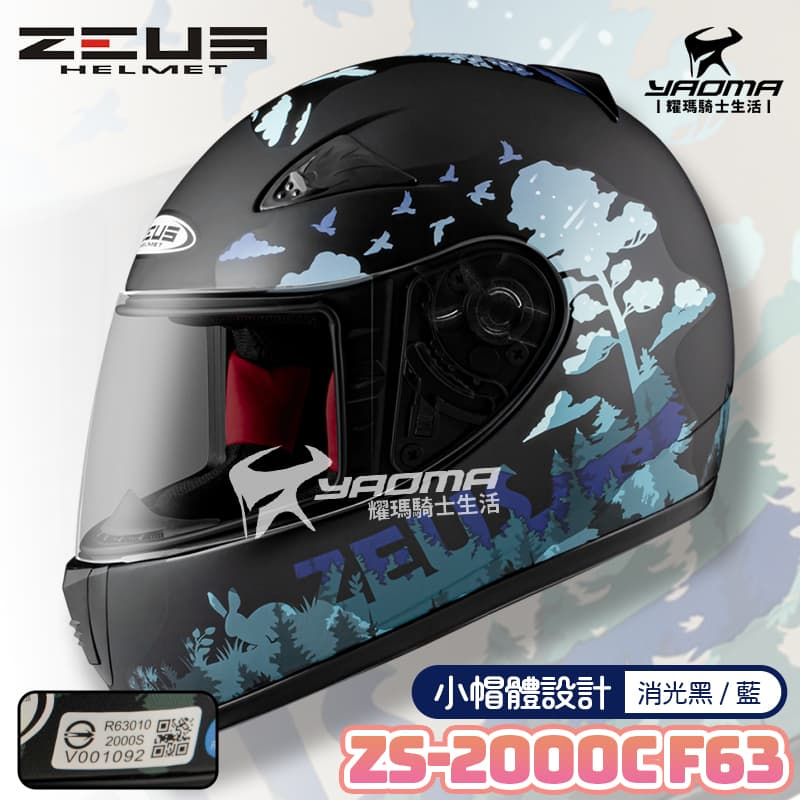 ZEUS安全帽 ZS-2000C F63 詩情畫意 消光黑/藍 適合小頭圍/女生 全罩 小帽殼 ZS2000C 耀瑪
