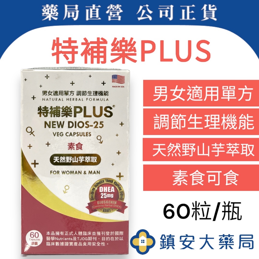 藥局直營 特補樂PLUS® 素食膠囊 60粒裝 鎮安中西安和藥局