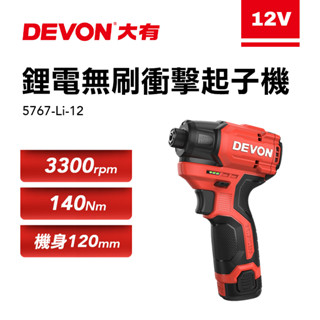 大有 5767 12V無刷衝擊起子機 140牛頓米 120mm短機身 DEVON 5767-Li-12