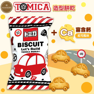 【雅蒙蒂文創烘焙禮品】TOMICA高鈣脆餅隨手包 -起司風味( 1包)
