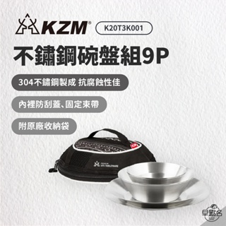 早點名｜ KAZMI KZM 304不鏽鋼碗盤組9P K20T3K001 露營餐盤 餐盤組 不鏽鋼盤 野餐盤
