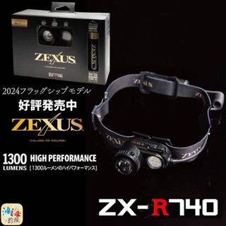 中壢鴻海釣具【ZEXUS】 日本 富士燈器 ZX-R740 1300流明 USB充電式頭燈 2024年旗艦款