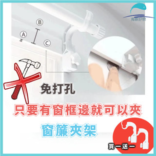 隔日到貨🐬買一送一🐬 卡夾式窗簾支架掛鉤 無鑽窗簾桿支架 免打孔架宿捨伸縮桿固定器公寓窗戶掛架 窗簾夾架 窗簾掛夾支架