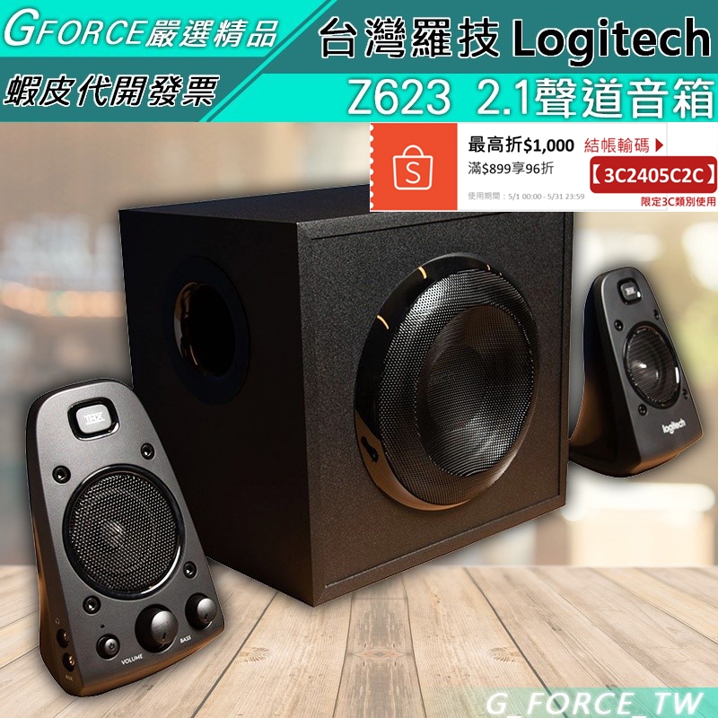 Logitech 羅技 Z623 音箱系統 (配備重低音音箱) 迷人的 THX 音效【GForce台灣經銷】
