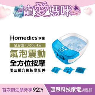 美國 HOMEDICS 家醫 SPA足浴機/泡腳機/足浴桶FB-50E-TW