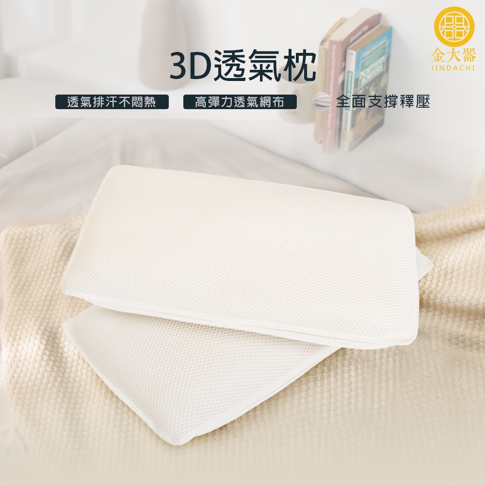 【金大器】3D透氣枕頭 菱格網布 水洗枕