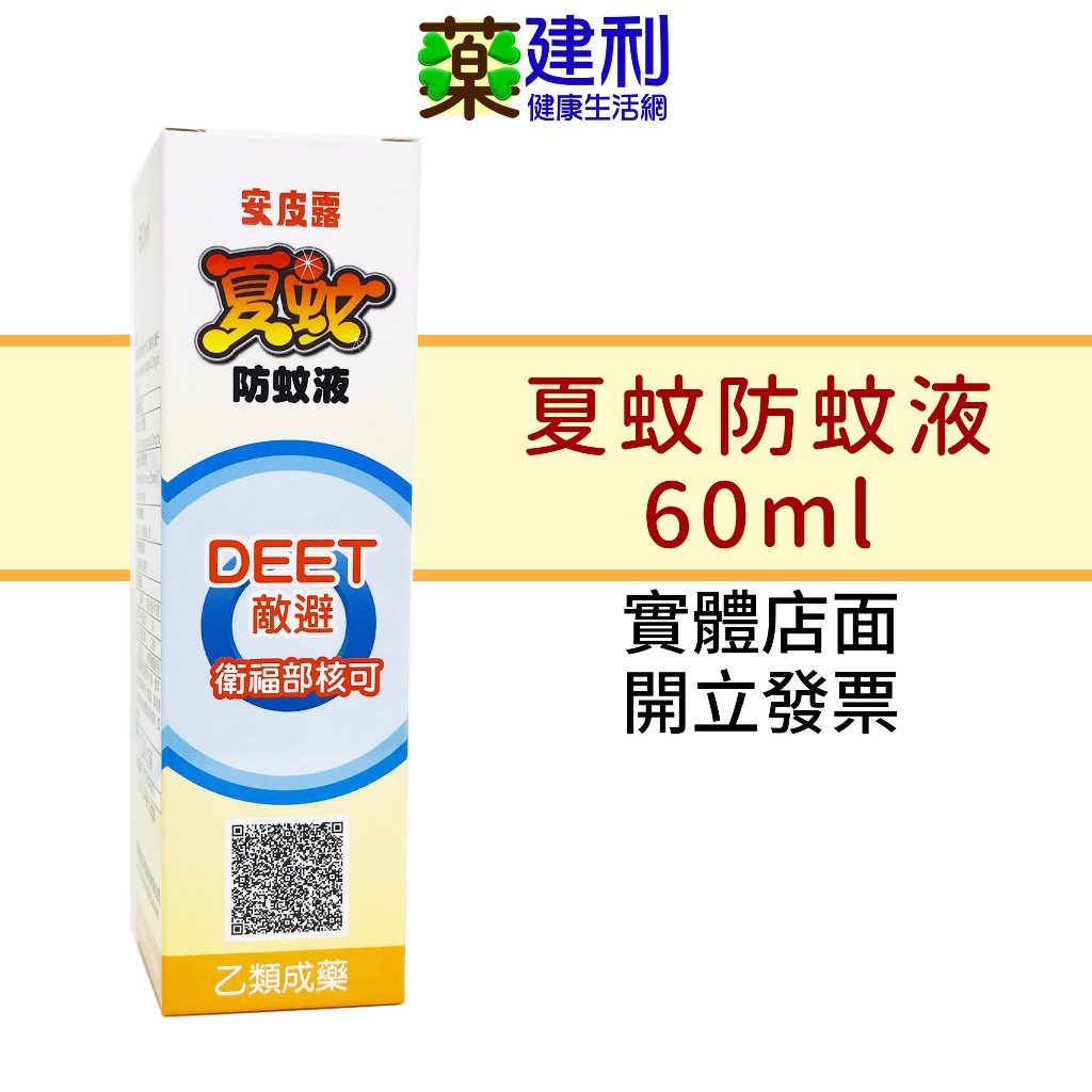 安皮露 夏蚊防蚊液 60mL 敵避防蚊液 DEET 12% 安皮露防蚊液 -建利健康生活網
