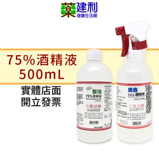 醫強 75%酒精 唐鑫 75%酒精液(附噴頭) 500mL/瓶 -建利健康生活網