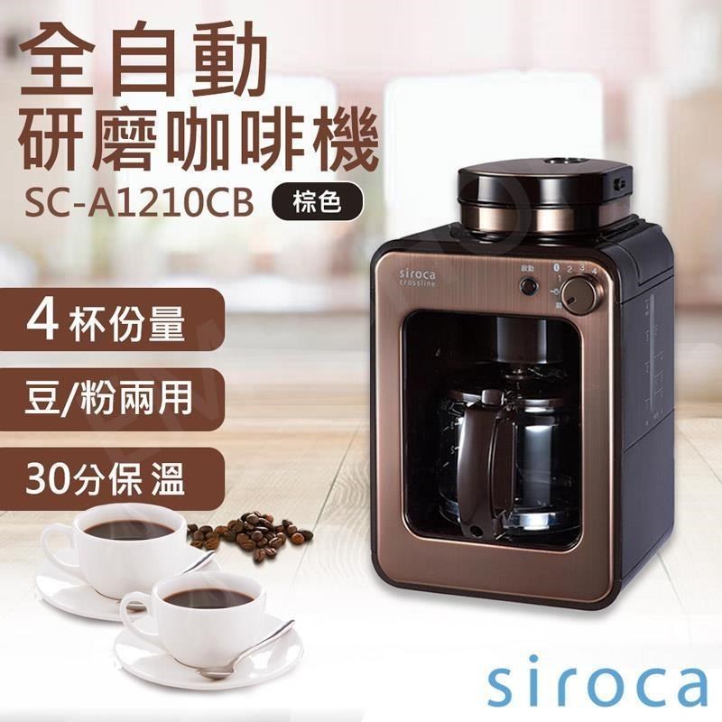 Siroca 自動研磨咖啡機 SC-A1210CB(棕色) 全新福利品 (贈針織手提袋)