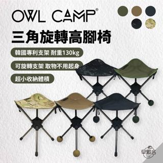 早點名｜OWL CAMP 三角旋轉椅 高腳椅 露營椅 輕便椅 收納椅