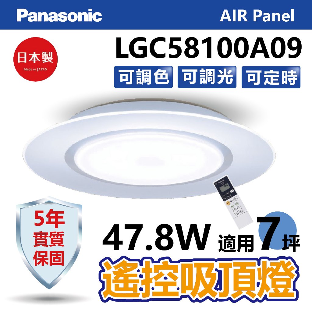 【Panasonic】Air Panel 遙控吸頂燈 日本製 7坪【實體門市保固五年】LGC58100A09 國際牌吸頂