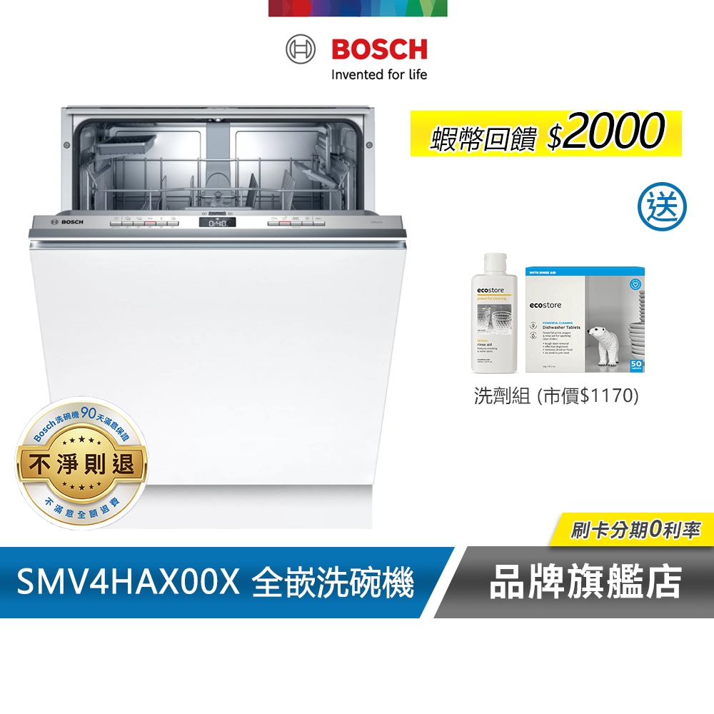 BOSCH 博世 SMV4HAX00X 13人份 60公分寬 全嵌式洗碗機