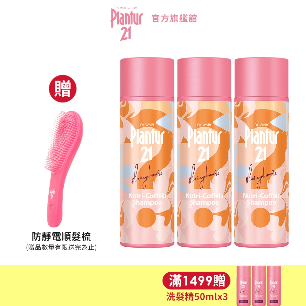 Plantur21營養與咖啡因洗髮露200ml-限定香氛款 (2入/3入)