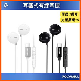 台灣現貨 Type-C入耳式有線耳機麥克風 DAC解碼環繞音效 可線控 適用 iPhone15 寶利威爾