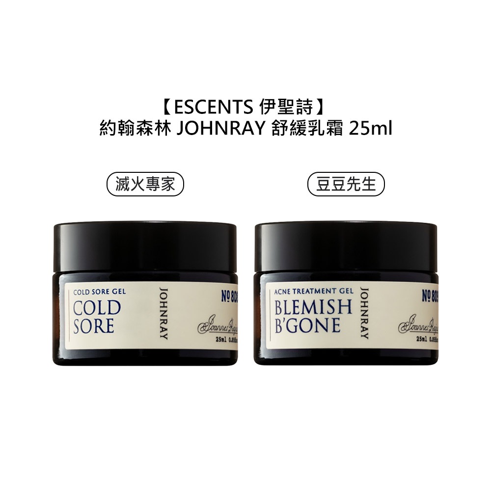 ESCENTS 伊聖詩 約翰森林 JOHNRAY 豆豆先生 滅火專家 乳霜 25ml 保濕 舒緩 抗痘 修護【堤緹美妍】