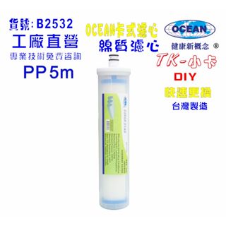 【巡航淨水】TK-卡式PP棉質濾心.淨水器.電解水機.飲水機.濾水器.過濾器.咖啡機.製冰機.除泥除雜質.貨號B2532