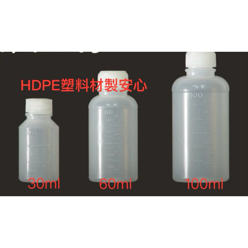 台灣製造藥水瓶30ml/60ml/100ml空瓶 原料瓶 空罐子 分裝瓶 藥水瓶 藥水罐 空瓶子 乳液分裝 液體分裝