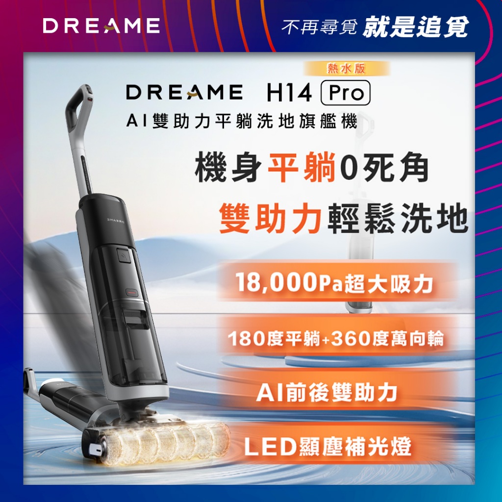 【Dreame追覓科技】H14 Pro AI雙助力平躺洗地旗艦機｜小米生態鏈，台灣公司貨