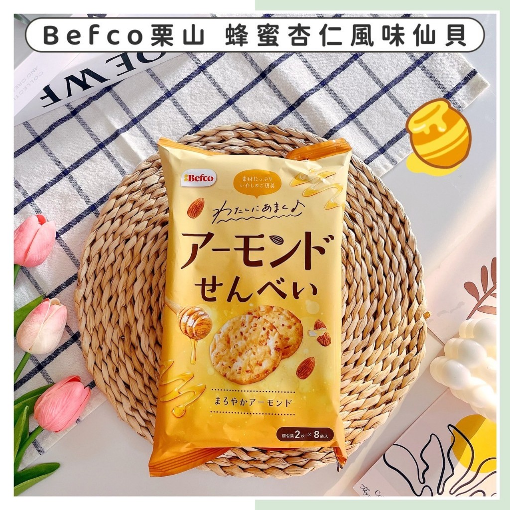 🔥現貨供應🔥日本 BEFCO 栗山 蜂蜜杏仁風味仙貝 蜂蜜杏仁米果 杏仁米果 蜂蜜仙貝