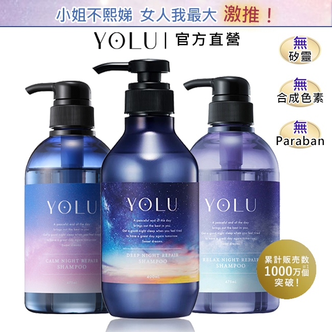 YOLU 修護洗髮精/潤髮乳 (官方直營) 日本直送