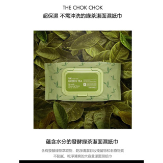特價 Tonymoly THE CHOK CHOK 綠茶免沖洗卸妝濕巾 100張