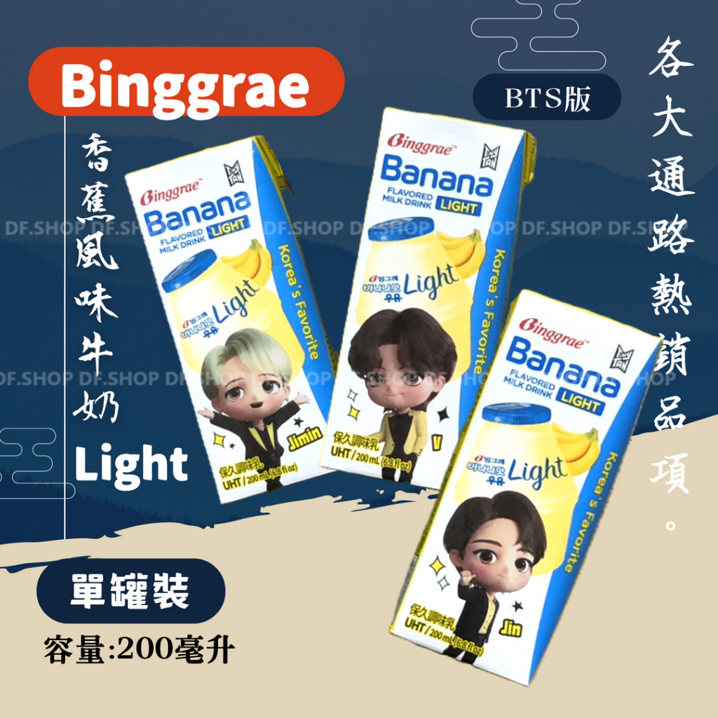 BTS聯名版 Binggrae 香蕉風味 保久調味乳 Light淡奶版  200ml 2024.08.29到期