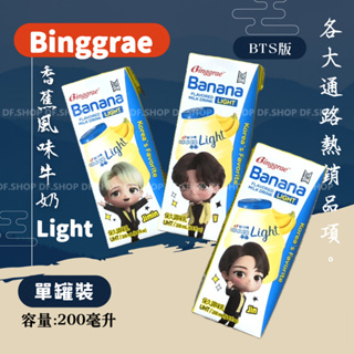 BTS聯名版 Binggrae 香蕉風味 保久調味乳 Light淡奶版 200ml 2024.08.29到期