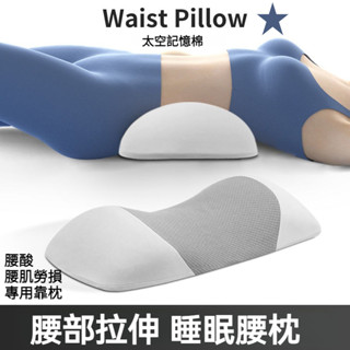臺灣出貨🔥護腰支撐專用 睡眠枕 腰枕 睡覺腰枕 腰墊 床上靠腰墊 人體工學設計 加高睡覺腰枕 腰部專用枕