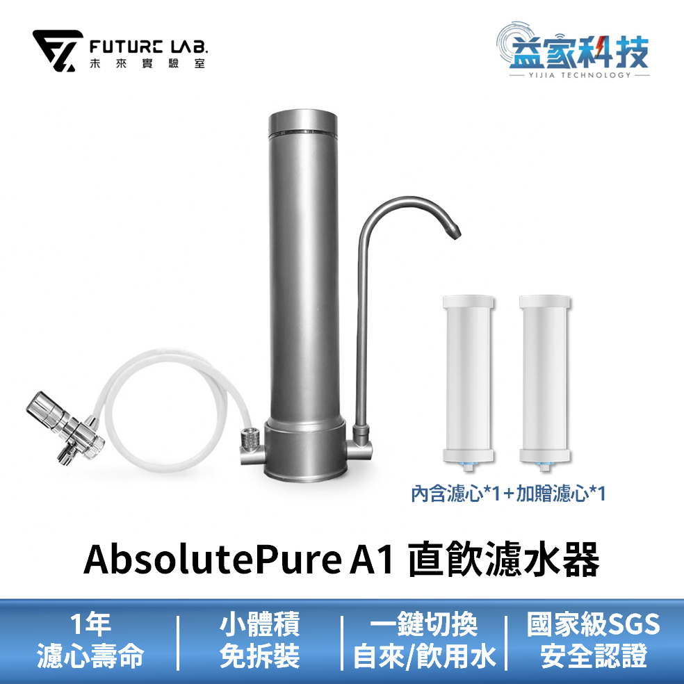 未來實驗室【AbsolutePure A1 直飲濾水器】淨水器/簡易安裝/4層過濾/SGS認證/益家科技