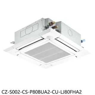 國際牌【CZ-S002-CS-P80BUA2-CU-LJ80FHA2】變頻冷暖嵌入分離冷氣13坪(含標準安裝)