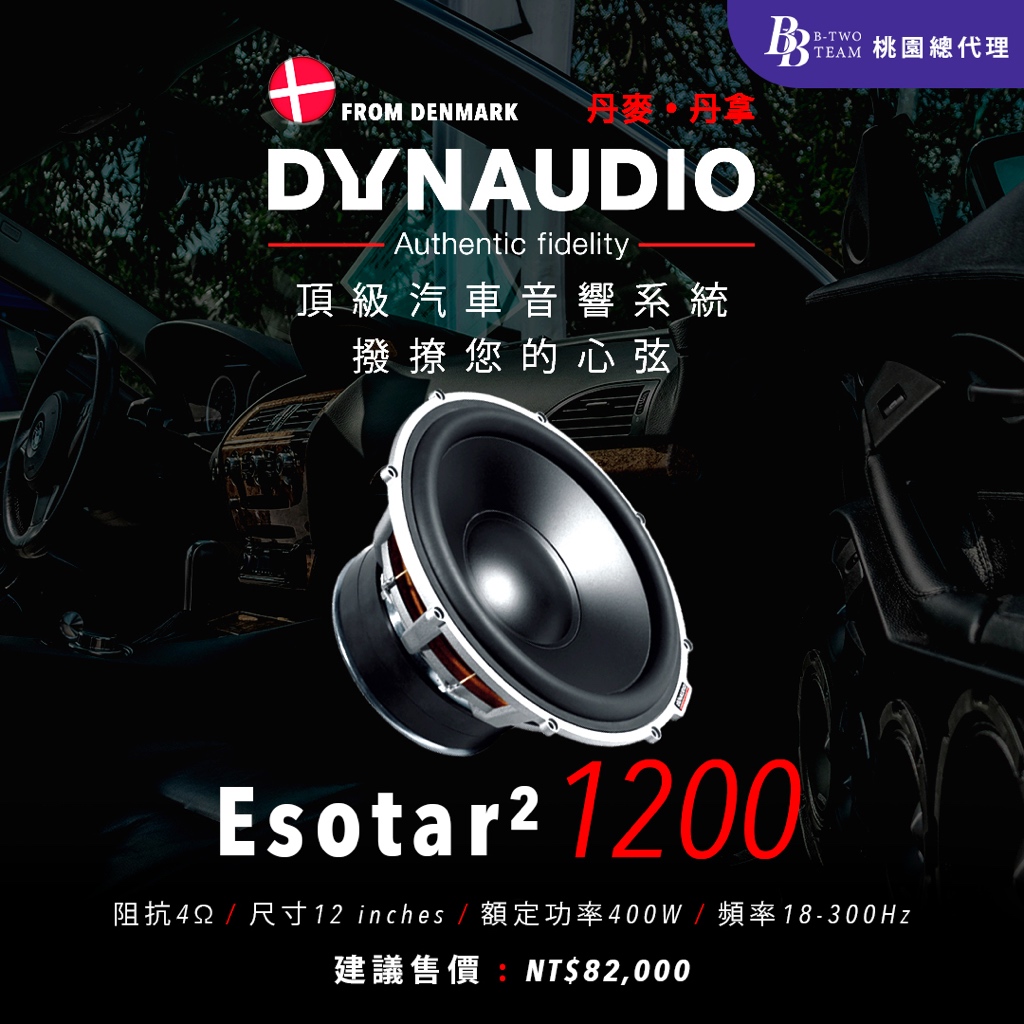 DYNAUDIO Esotar² 1200 超低音單元 Esotar²系列