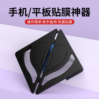 貼膜固定器 貼膜神器 不會貼歪的輔助貼膜工具 平板膜 適用於 iPhone 保護貼 三星 OPPO 小米 保護貼固定器