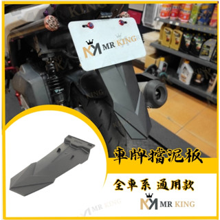 🔱 Mr king 後土除 後牌架 檔泥板 BWS 大B 改RSZ RS 檔板 壓花 卡夢造型 翹牌 直上 勁戰