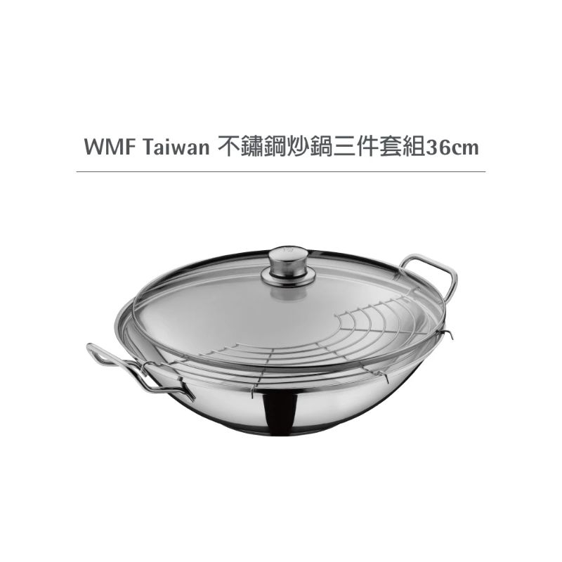 HA百貨  WMF   36公分  不銹鋼    炒鍋  三件組   全新台灣公司貨