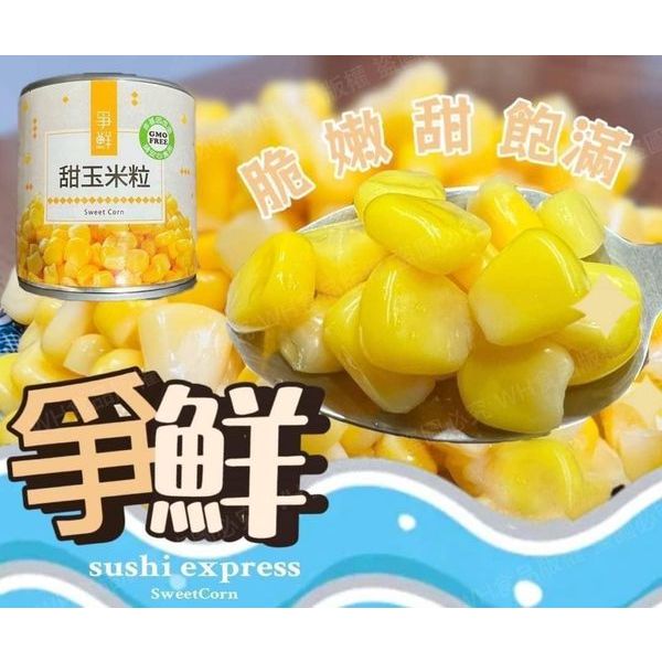 🌿 樂購小百貨🌿爭鮮甜玉米 🌽易拉罐 甜玉米罐頭