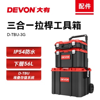 大有 三合一工具箱 拉桿工具箱 可堆疊設計 收納箱 拉桿箱 Devon D-TBU-3G 螢宇五金