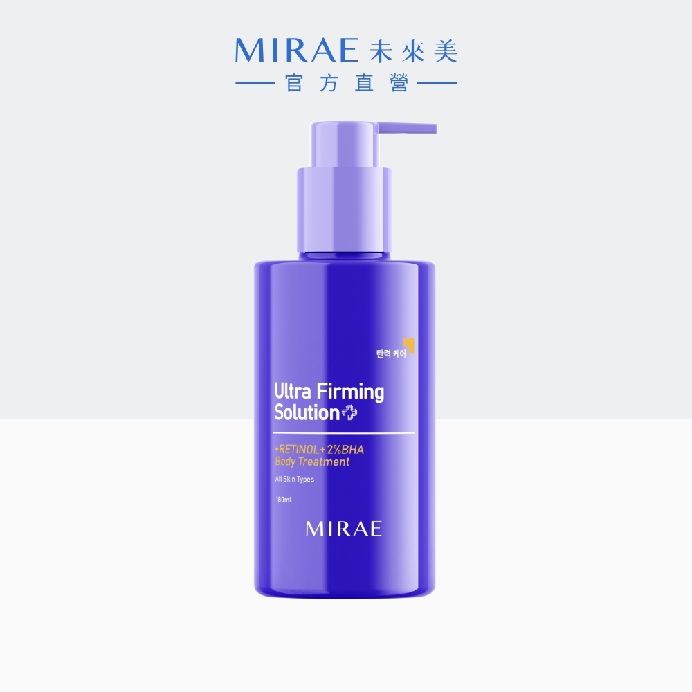 【MIRAE未來美】超級A醇緊緻透亮身體乳180ml｜官方旗艦店 撫平頸紋細紋 水楊酸身體乳 保濕補水 背痘