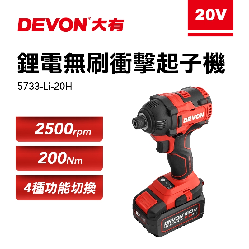 大有 DEVON 5733-Li-20H 衝擊起子 六角 6.35 電動起子 拆輪胎 鑽孔 攻牙  20V 螢宇五金