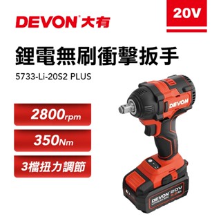 大有DEVON 5733-Li-20S2 PLUS 衝擊扳手 350牛頓米 電動扳手 拆輪胎 板手 20V 螢宇五金