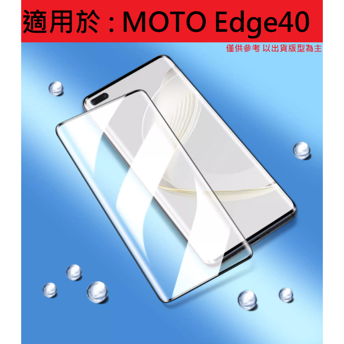 MOTO Edge40 鋼化玻璃貼 曲面 滿版 9H 玻璃膜 保護貼 鋼化膜 摩托羅拉