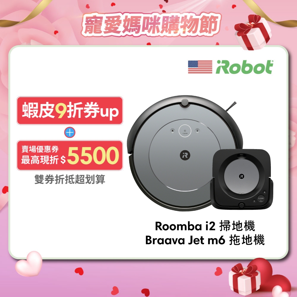 美國iRobot Roomba i2 掃地機器人 買就送Braava Jet m6 拖地機器-官方旗艦店