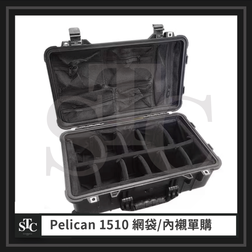 【STC攝影器材代購】Pelican 1510/1535 內襯.網袋單購 請勿直接下單