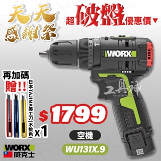 🔥天天加碼感謝祭🔥威克士 WU131X.9 單機