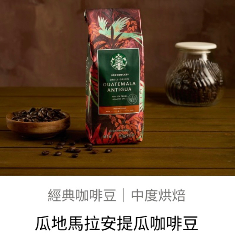 Starbucks星巴克瓜地馬拉安提瓜咖啡豆250g中烘焙阿拉比卡咖啡豆期限20240928最新現貨
